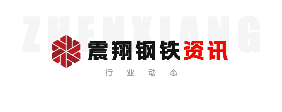 【震翔鋼鐵資訊】預(yù)計(jì)2023年全球鋼鐵需求將增長(zhǎng)！