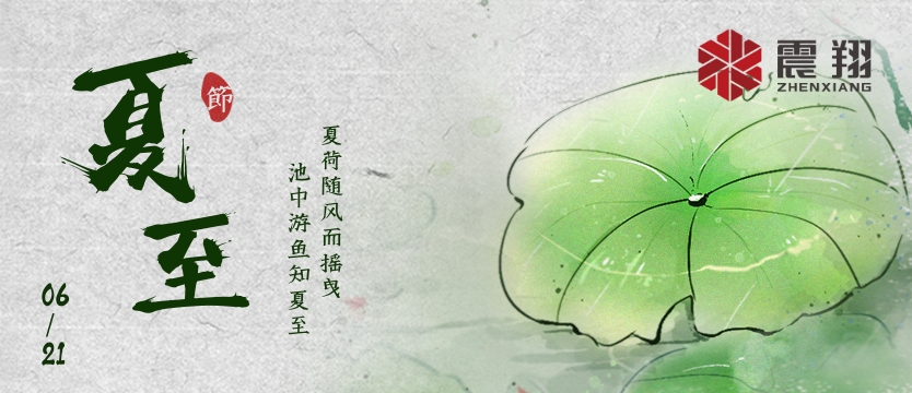 【夏至】| 夏至午之半，一陰巳復生